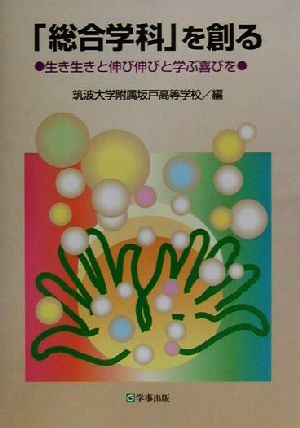 「総合学科」を創る 生き生きと伸び伸びと学ぶ喜びを