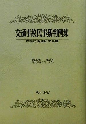 交通事故民事裁判例集(第33巻第3号(平成12年5月・6月))