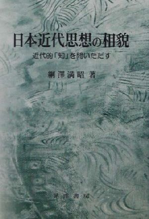 日本近代思想の相貌 近代的「知」を問いただす