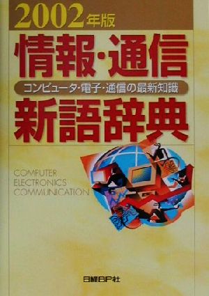 情報・通信新語辞典(2002年版) コンピュータ・電子・通信の最新知識