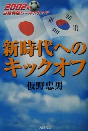 新時代へのキックオフ 2002年日韓共催ワールドカップ 文芸シリーズ