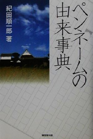 ペンネームの由来事典