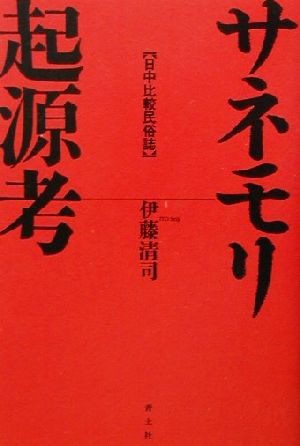 サネモリ起源考日中比較民俗誌