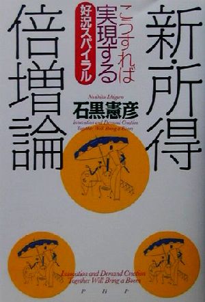 新・所得倍増論 こうすれば実現する好況スパイラル