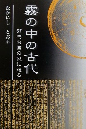 霧の中の古代 邪馬台国の謎に迫る