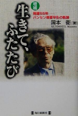 生きて、ふたたび 隔離55年ハンセン病者半生の軌跡