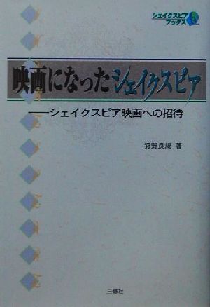 映画になったシェイクスピア シェイクスピア映画への招待 シェイクスピアブックス