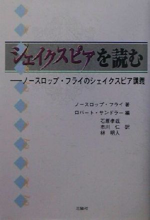 シェイクスピアを読む ノースロップ・フライのシェイクスピア講義 シェイクスピアブックス