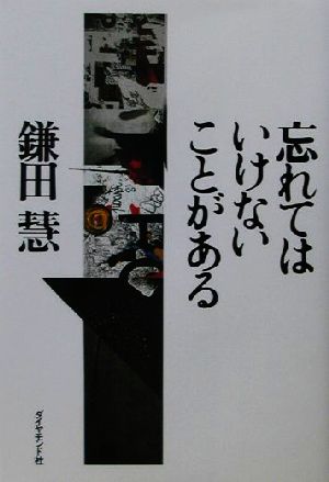 忘れてはいけないことがある