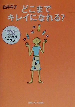 どこまでキレイになれる 肌の悩みにこたえる「こだわりコスメ」