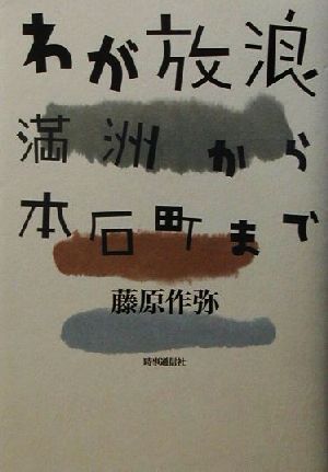 わが放浪 満州から本石町まで