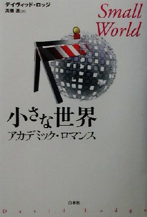 小さな世界 アカデミック・ロマンス