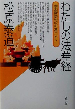 わたしの法華経 「梁塵秘抄」を通して