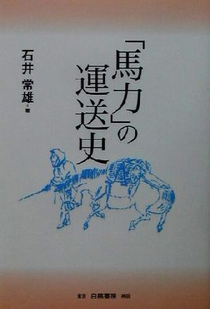 「馬力」の運送史 トラック運送の先駆を旅する 東ト協Books