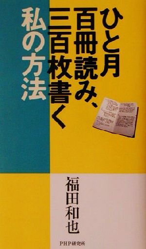 ひと月百冊読み、三百枚書く私の方法