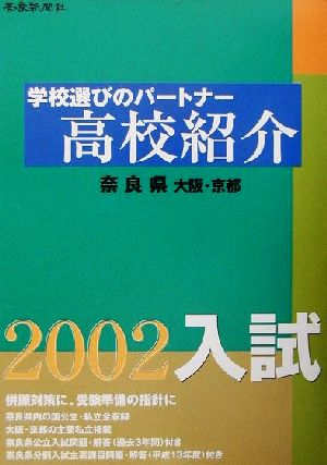 高校紹介(2002年入試 奈良県 大阪・京都) 奈良県内の国公私立 大阪・京都の主要私立