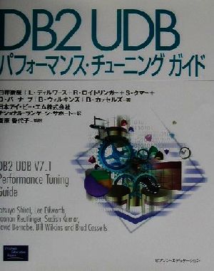 DB2 UDBパフォーマンス・チューニングガイド