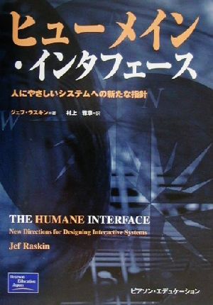 ヒューメイン・インタフェース 人に優しいシステムへの新たな指針