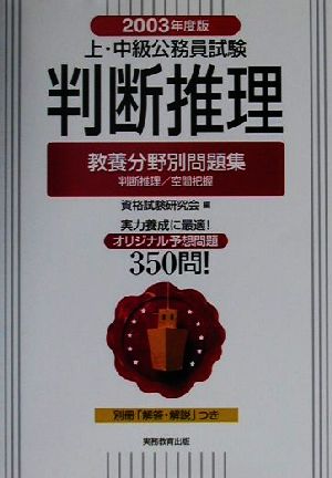 判断推理(2003年度版) 上・中級公務員試験教養分野別問題集 