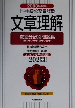 文章理解(2003年度版) 上・中級公務員試験教養分野別問題集 