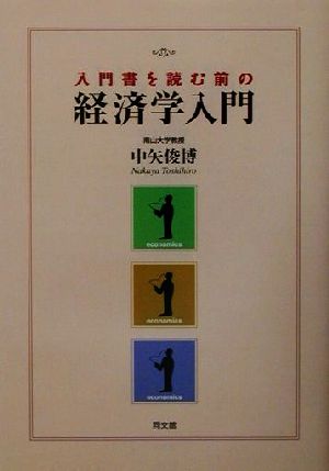 入門書を読む前の経済学入門