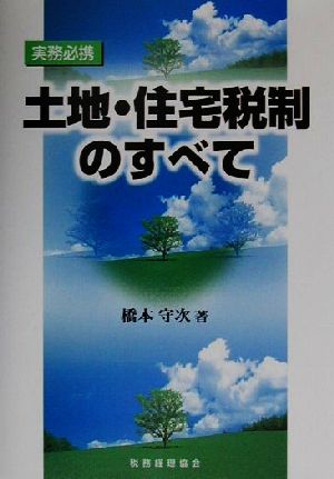 実務必携 土地・住宅税制のすべて 実務必携