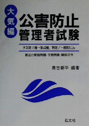 公害防止管理者試験 大気編