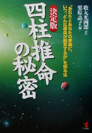 決定版 四柱推命の秘密 “あなたとあなたの家族に、いつ、どんな運命が到来するか