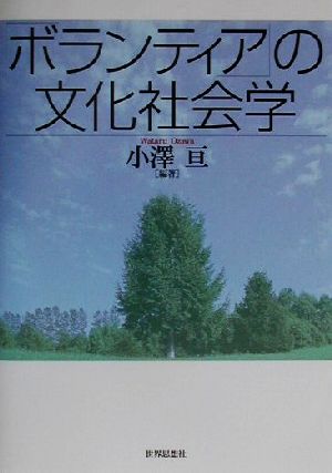 「ボランティア」の文化社会学