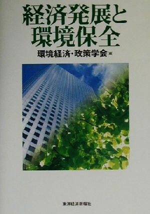 経済発展と環境保全 環境経済・政策学会年報第6号