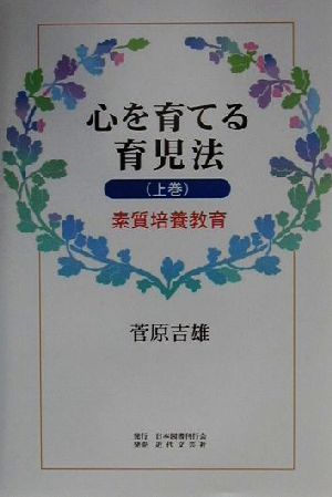 心を育てる育児法 素質培養教育(上巻)