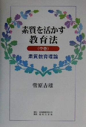 素質を活かす教育法(中巻) 素質教育理論 中巻-素質教育理論