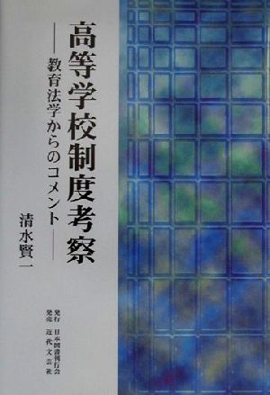 高等学校制度考察 教育法学からのコメント