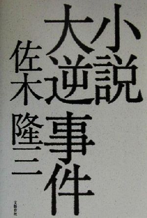 小説 大逆事件