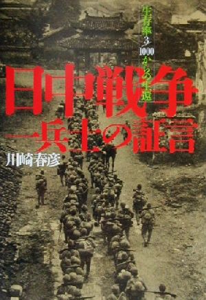 日中戦争一兵士の証言 生存率3/1000からの生還