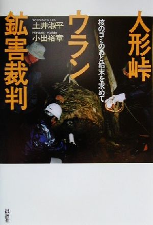 人形峠ウラン鉱害裁判核のゴミのあと始末を求めて