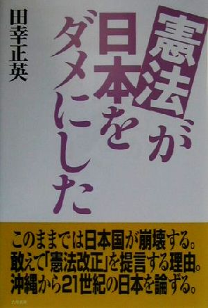 憲法が日本をダメにした