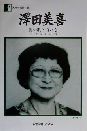 沢田美喜―黒い肌と白い心 サンダース・ホームへの道人間の記録134