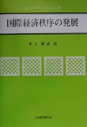 国際経済秩序の発展