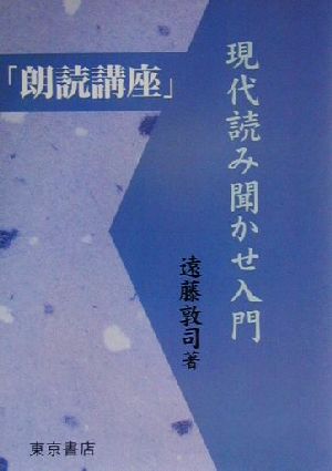 「朗読講座」現代読み聞かせ入門