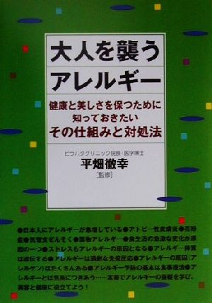 大人を襲うアレルギー 健康と美しさを保つために知っておきたいその仕組みと対処法