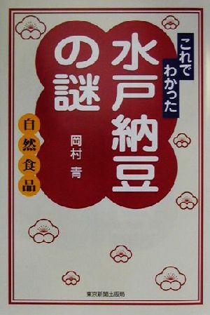 これでわかった水戸納豆の謎 自然食品