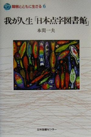 我が人生「日本点字図書館」 障害とともに生きる6