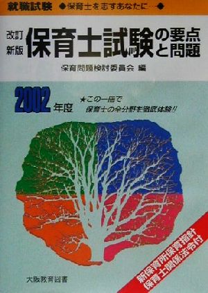 保育士試験の要点と問題(2002年度)