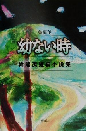 幼ない時 韓龍茂短編小説集