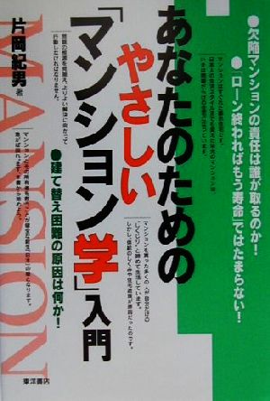 あなたのためのやさしい「マンション学」入門