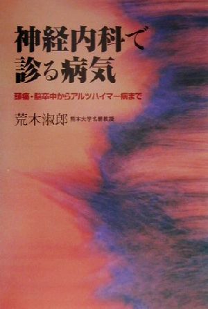 神経内科で診る病気 頭痛・脳卒中からアルツハイマー病まで