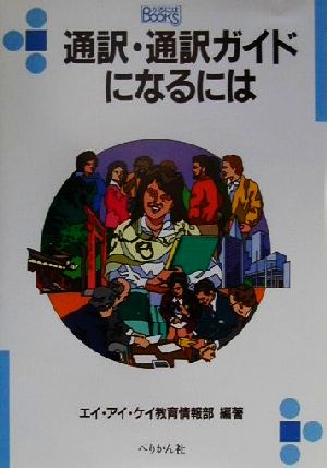 通訳・通訳ガイドになるには なるにはBOOKS10