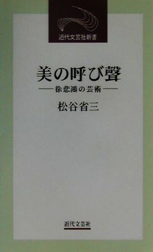 美の呼び声 徐悲鴻の芸術 近代文芸社新書