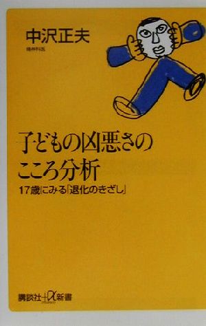 子どもの凶悪さのこころ分析 17歳にみる「退化のきざし」 講談社+α新書